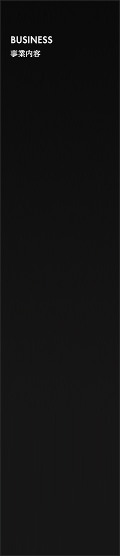 事業内容